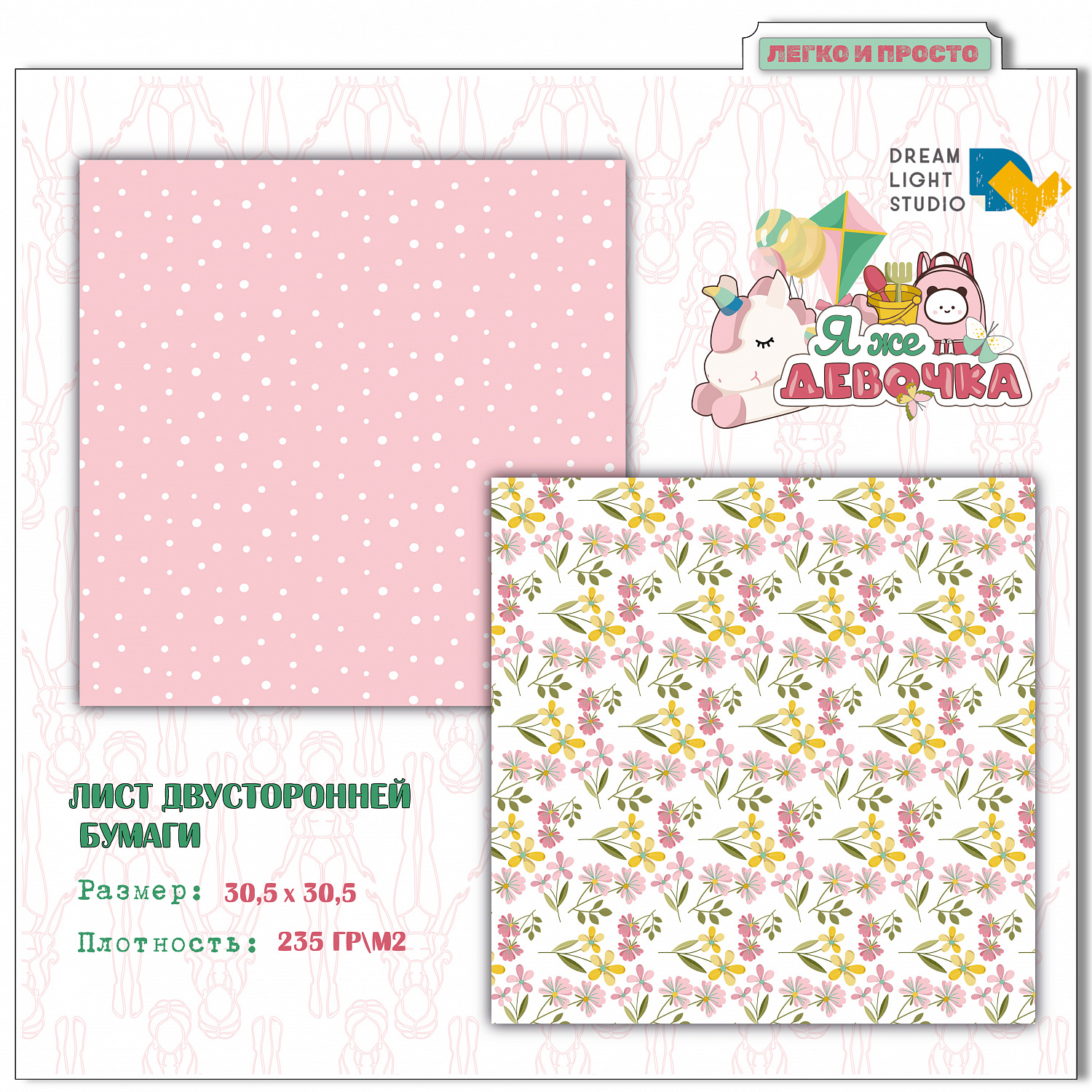 картинка Набор бумаги  "Я же девочка" DL0040-00,  30,5х30,5 см, 12 двусторонних листов, пл. 235 г/м2 от магазина Компания+