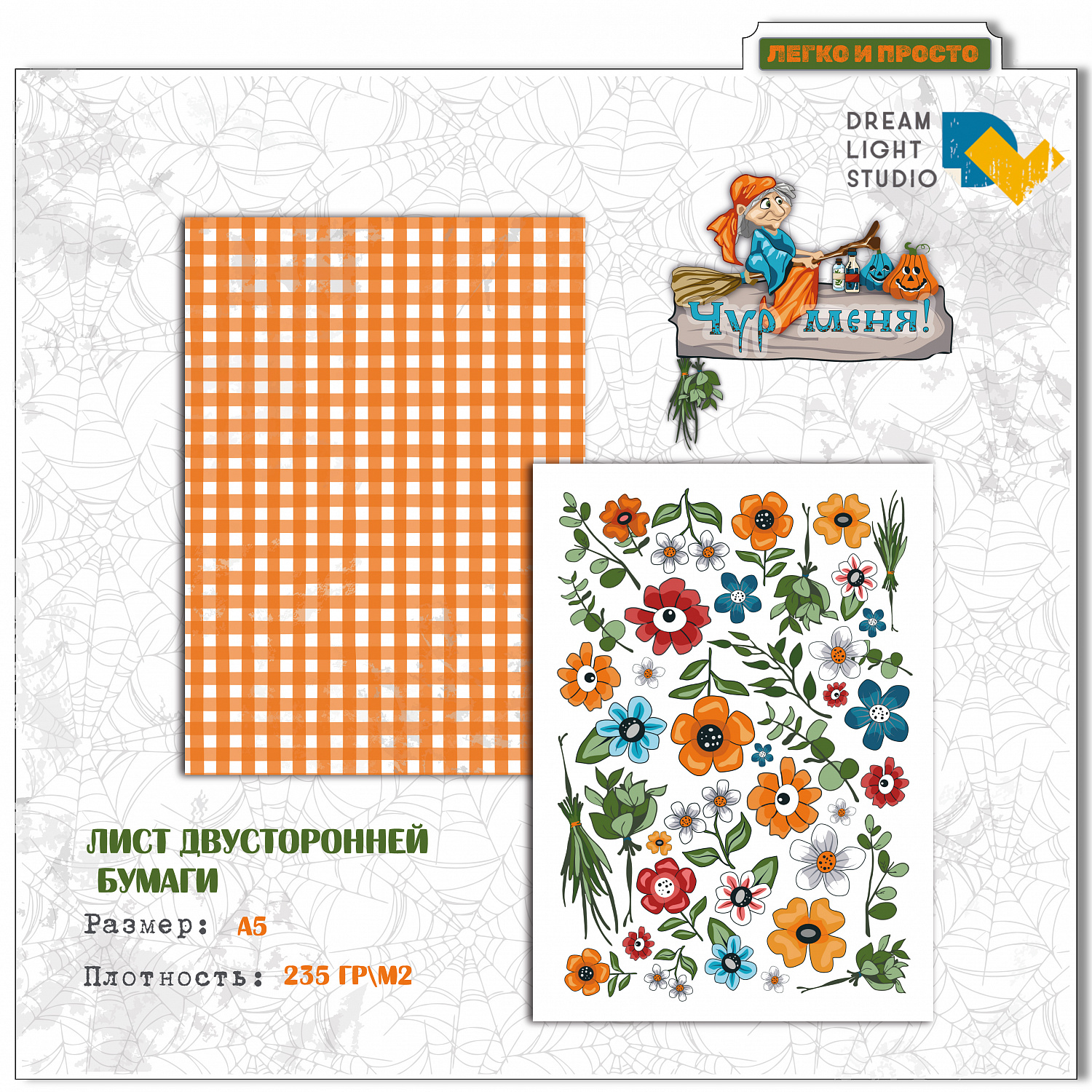 картинка Набор бумаги для вырезания  "Чур меня" DL0042-A5, A5, 18 двусторонних листов, пл. 235 г/м2 от магазина Компания+