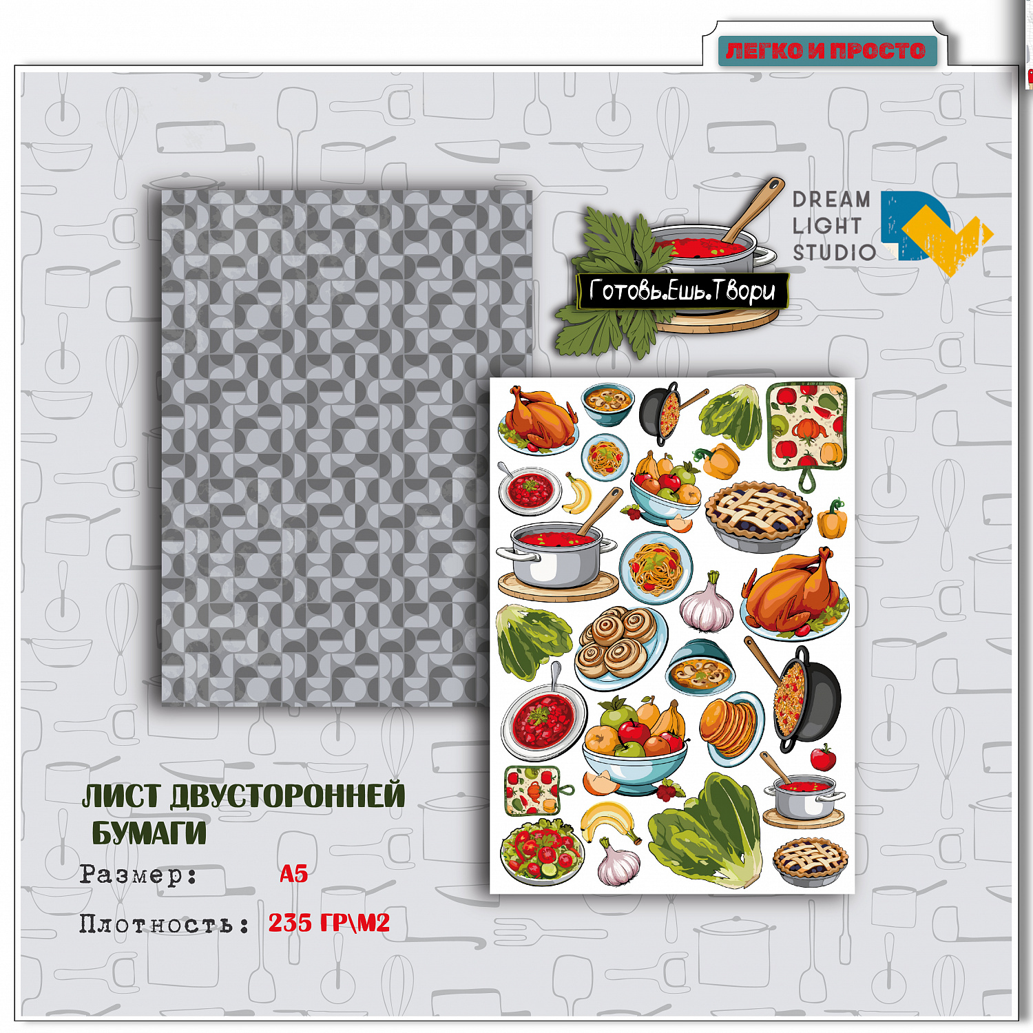 картинка Набор бумаги для вырезания  "Готовь.Ешь.Твори" DL0048-cut, A5, 18 двусторонних листов, пл. 235 г/м2 от магазина Компания+