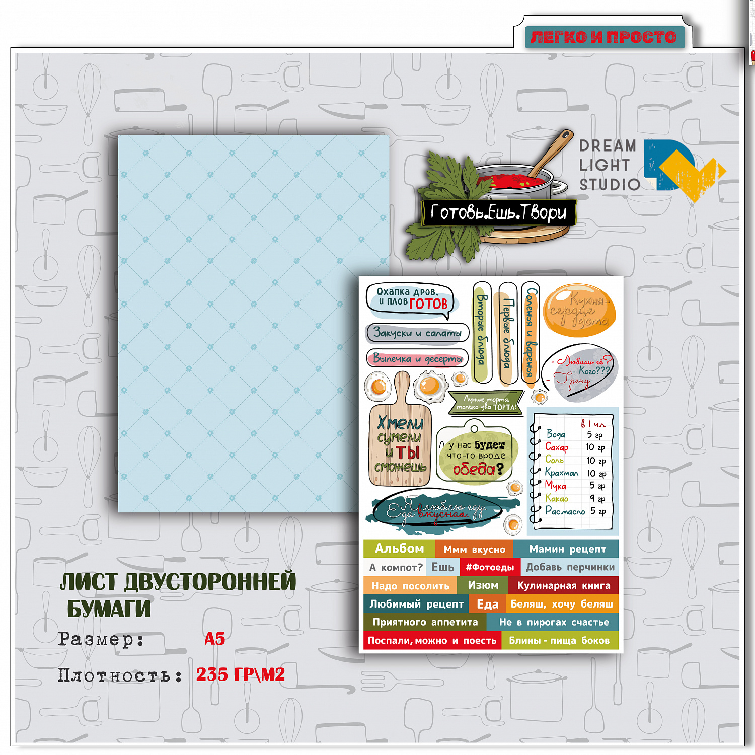 картинка Набор бумаги для вырезания  "Готовь.Ешь.Твори" DL0048-cut, A5, 18 двусторонних листов, пл. 235 г/м2 от магазина Компания+