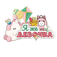 Я же девочка