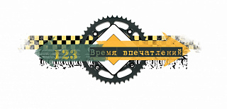 Время впечатлений