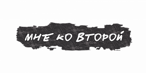 Мне ко второй