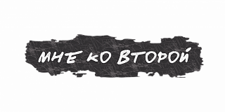 Мне ко второй