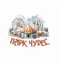 Парк Чудес