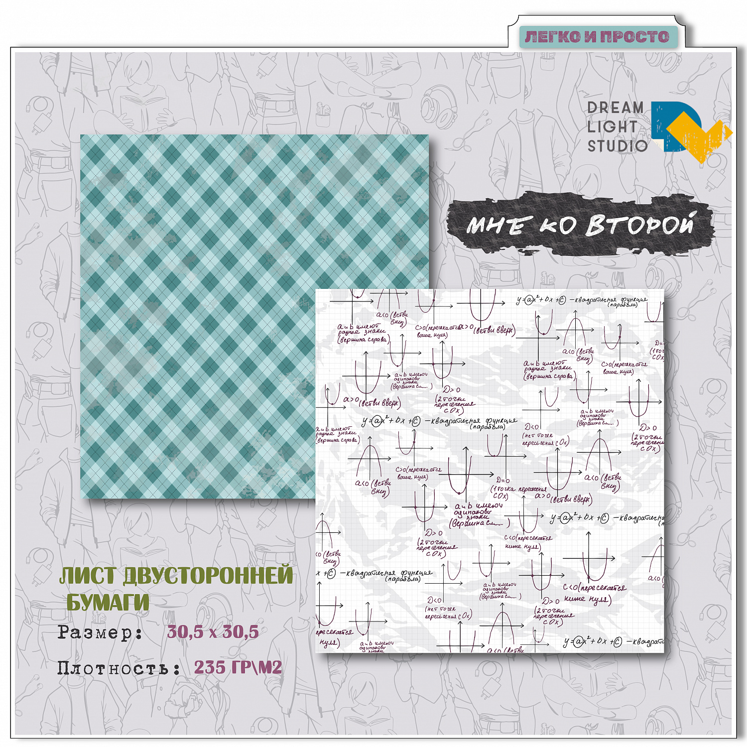 картинка Набор бумаги "Мне ко второй" DL0043-00, 30,5х30,5 см, 12 двусторонних листов, пл. 235 г/м2 от магазина Компания+