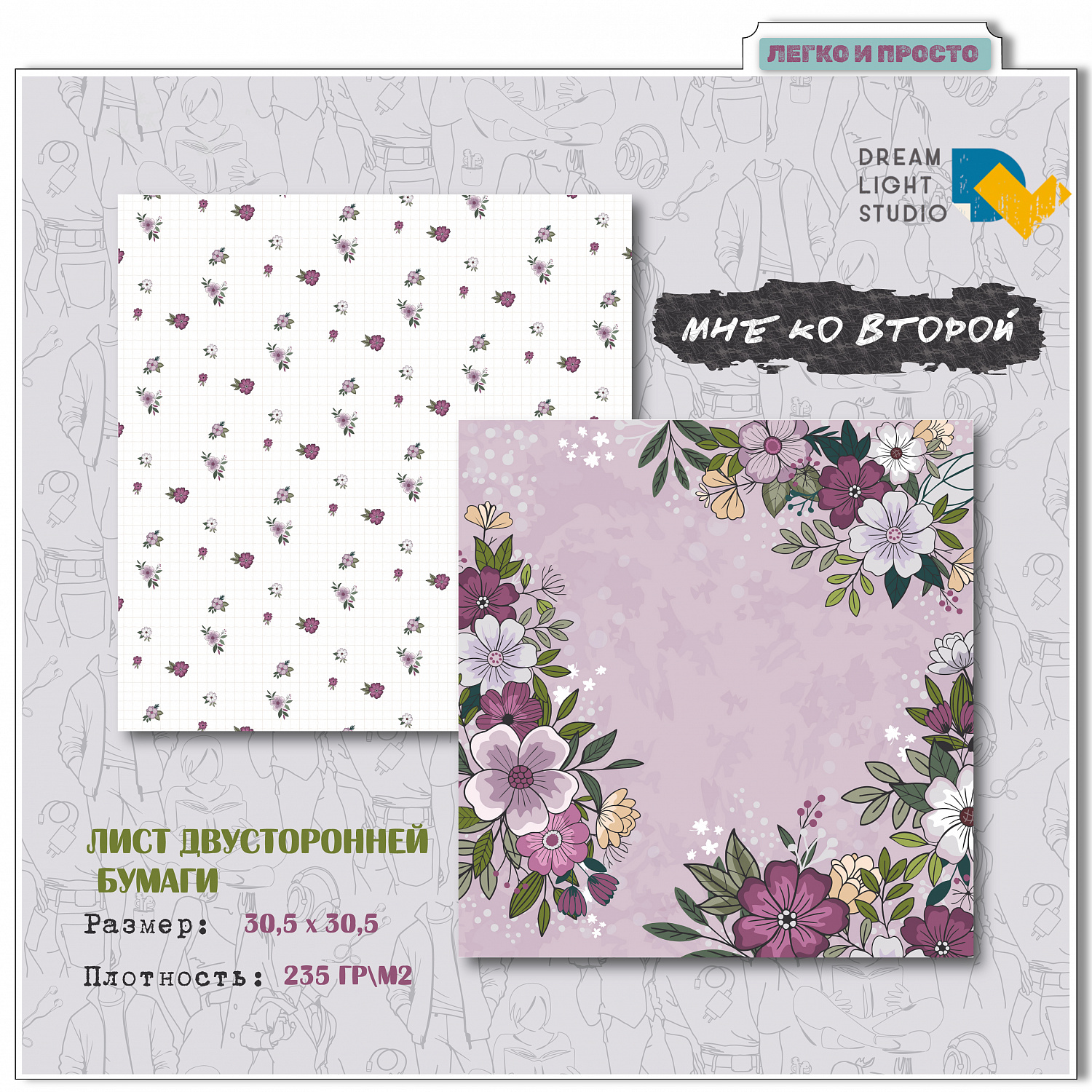 картинка Набор бумаги "Мне ко второй" DL0043-00, 30,5х30,5 см, 12 двусторонних листов, пл. 235 г/м2 от магазина Компания+