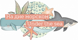 На дне морском