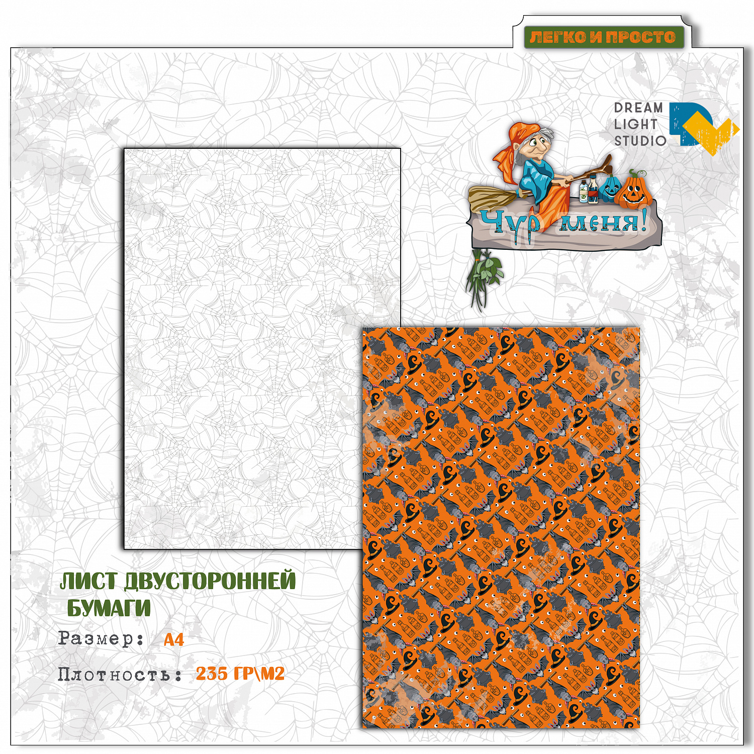 картинка Набор бумаги "Чур меня" DL0042-A4, A4, 12 двусторонних листов, пл. 235 г/м2 от магазина Компания+