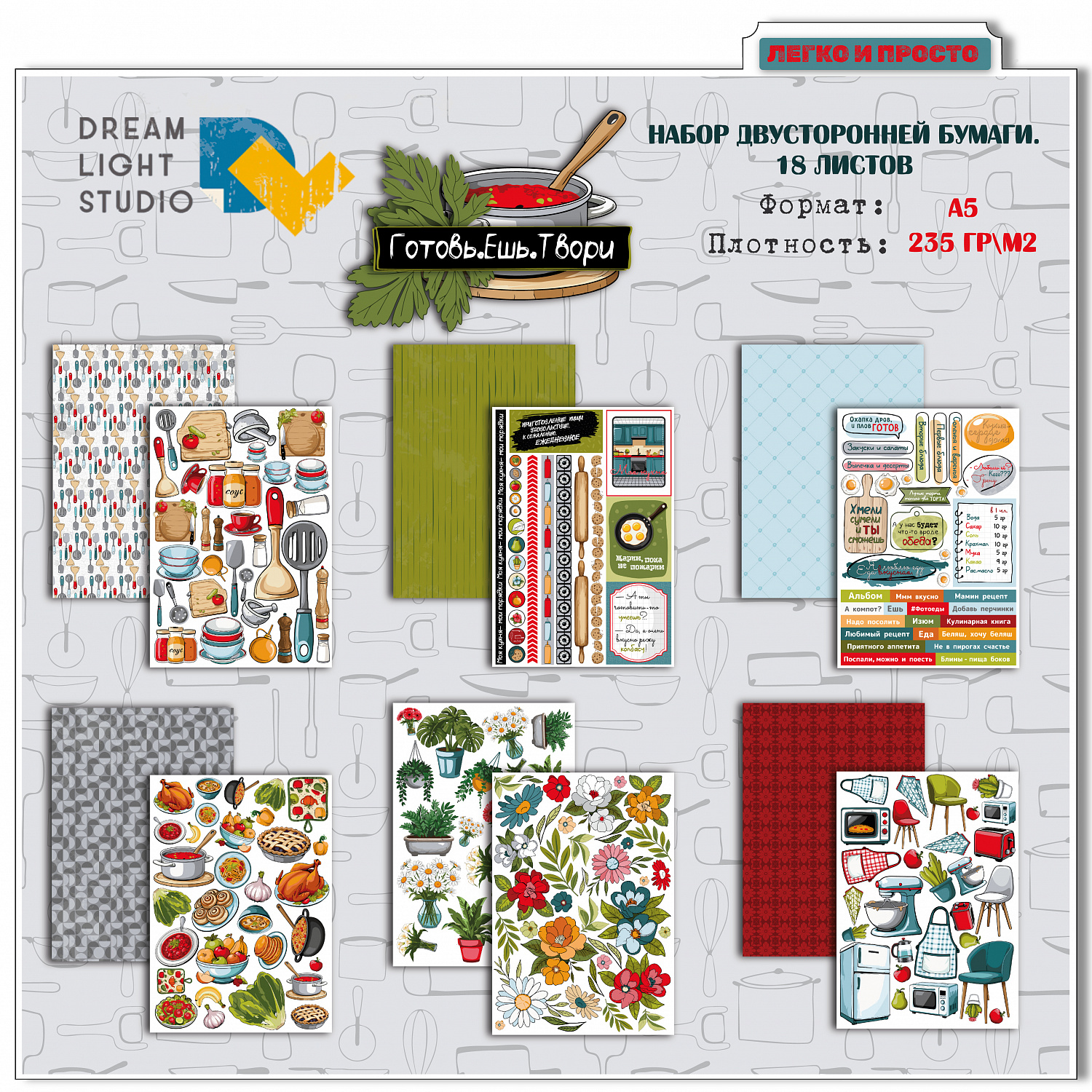 картинка Набор бумаги для вырезания  "Готовь.Ешь.Твори" DL0048-cut, A5, 18 двусторонних листов, пл. 235 г/м2 от магазина Компания+