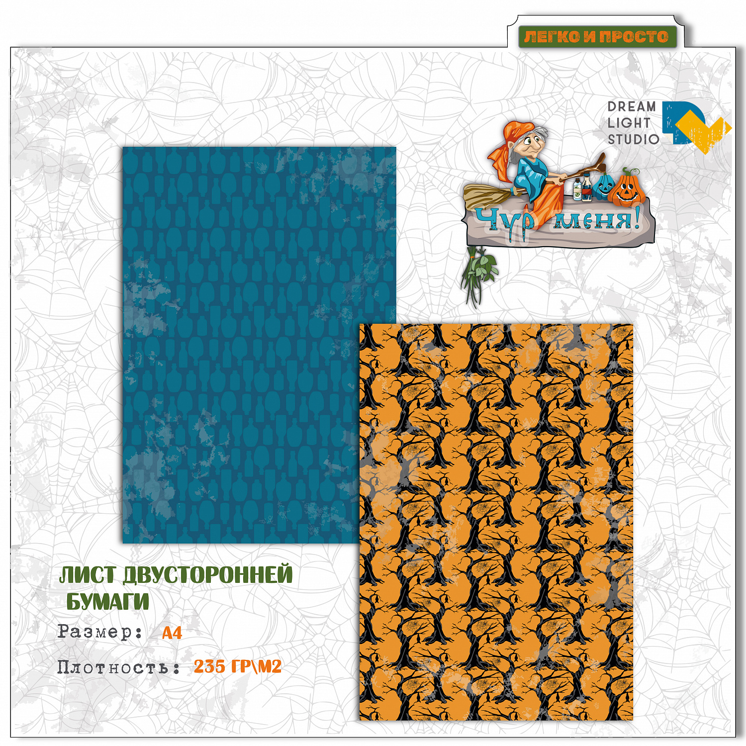 картинка Набор бумаги "Чур меня" DL0042-A4, A4, 12 двусторонних листов, пл. 235 г/м2 от магазина Компания+