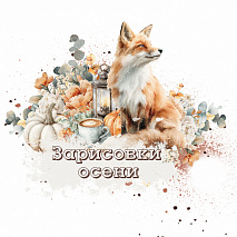 Зарисовки осени