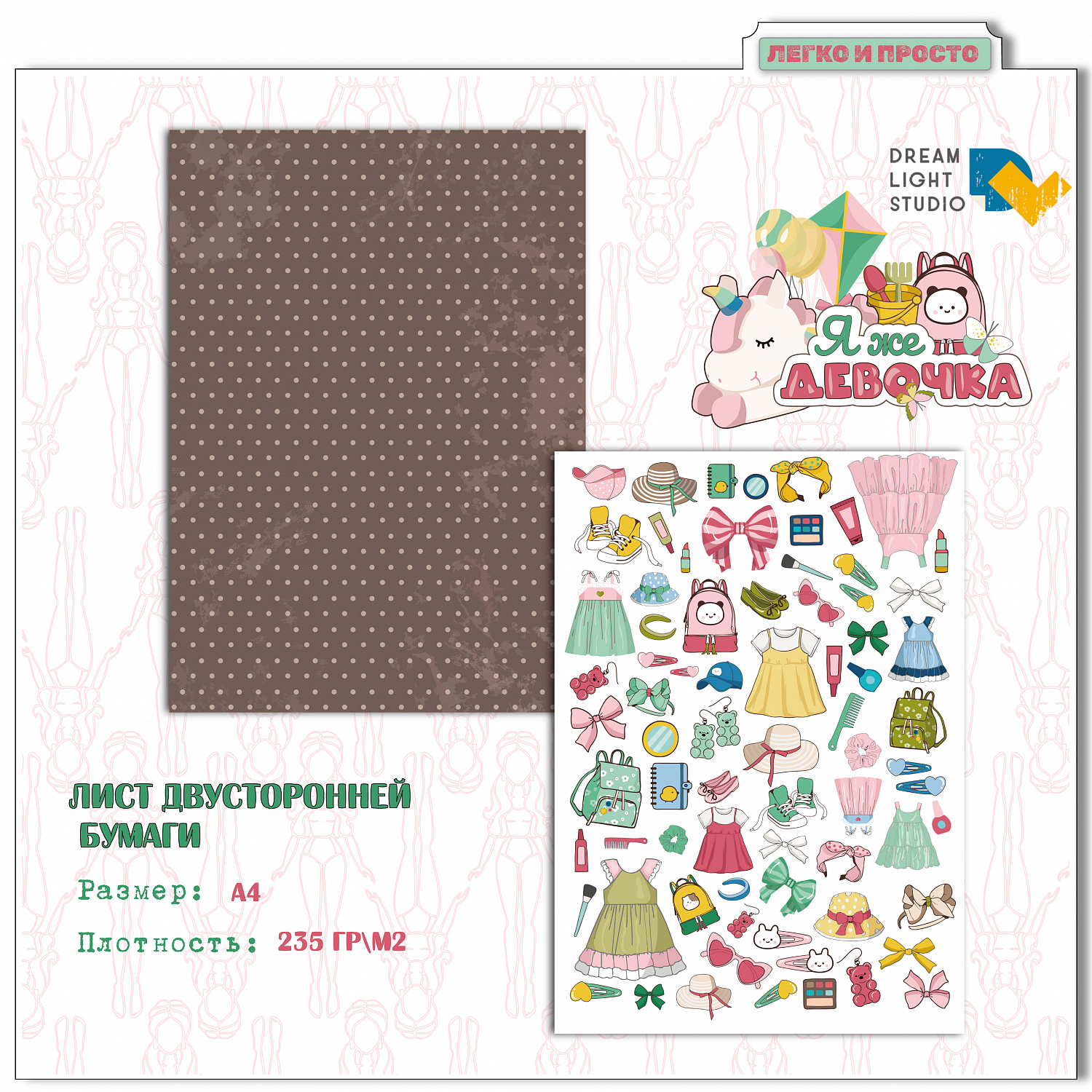 картинка Набор для вырезания "Я же девочка" DL0040-A4-cut, A4, 18 двусторонних листов, пл. 235 г/м2 от магазина Компания+