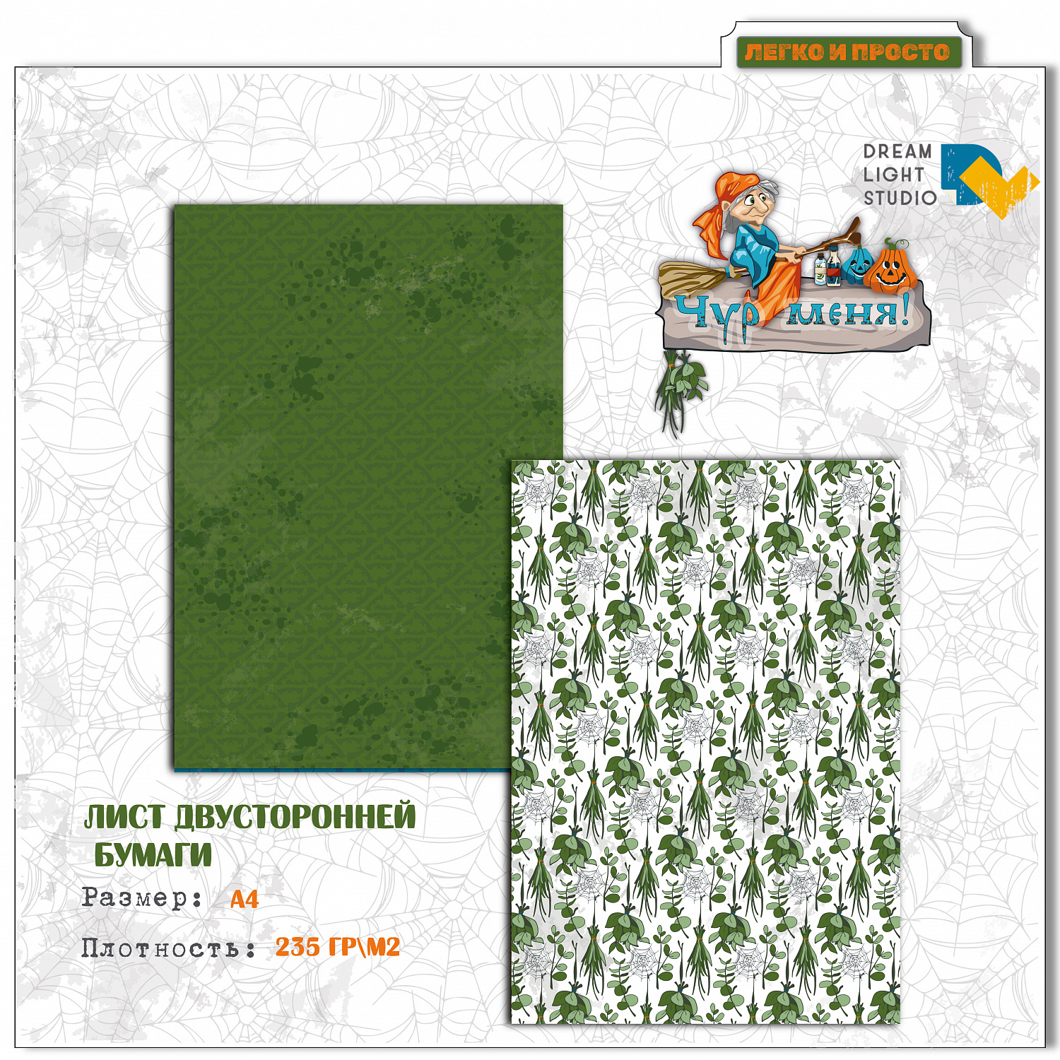 картинка Набор бумаги "Чур меня" DL0042-A4, A4, 12 двусторонних листов, пл. 235 г/м2 от магазина Компания+