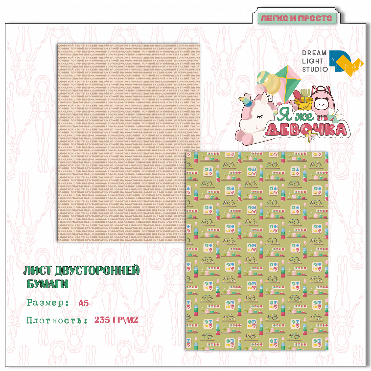 картинка Набор бумаги  "Я же девочка" DL0040-A5, A5, 18 двусторонних листов, пл. 235 г/м2 от магазина Компания+