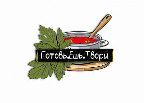 Готовь.Ешь.Твори