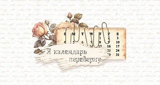 я календарь переверну