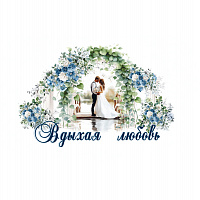 Вдыхая любовь